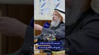 هل يجب الاستئذان من الإمام لوضع كتب الأذكار في المسجد؟
