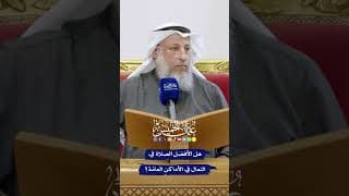 هل الأفضل الصلاة في النعال في الأماكن العامّة؟