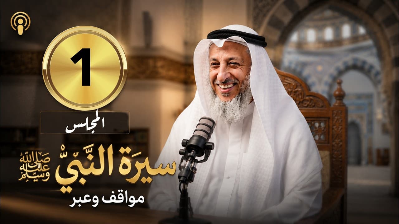 📖 سيرة النبي ﷺ | مواقف وعبر 🎙️